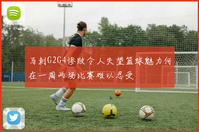 马刺G2G4惨败令人失望篮球魅力何在一周两场比赛难以忍受