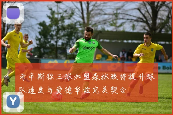 考辛斯称三球加盟森林狼将提升球队速度与爱德华兹完美契合
