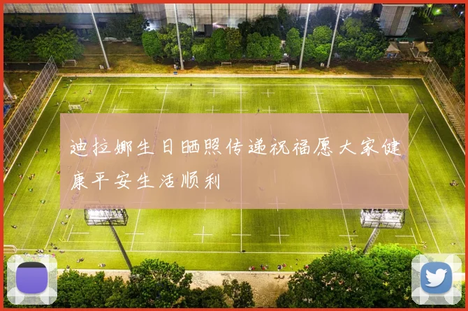 迪拉娜生日晒照传递祝福愿大家健康平安生活顺利