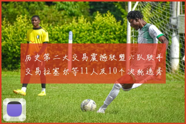 历史第二大交易震撼联盟六队联手交易拉塞尔等11人及10个次轮选秀权