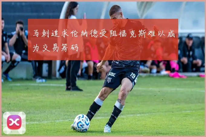 马刺追求伦纳德受阻福克斯难以成为交易筹码
