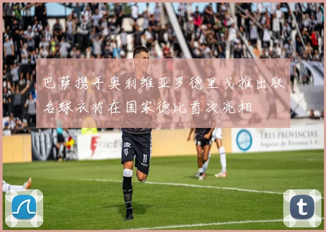 巴萨携手奥利维亚罗德里戈推出联名球衣将在国家德比首次亮相