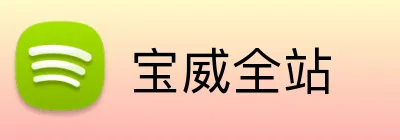 宝威全站 logo