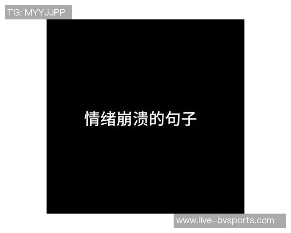 斯普利特赛后总结失利原因能量不足与情绪崩溃影响表现